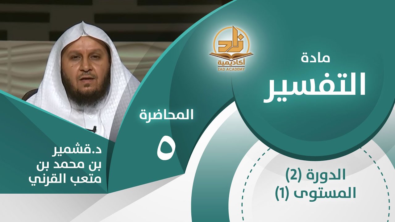 تفسيرا (البغوي، والقرطبي)- المحاضرة 5 - التفسير - المستوى الأول 2 - د.قشمير بن محمد بن متعب القرني