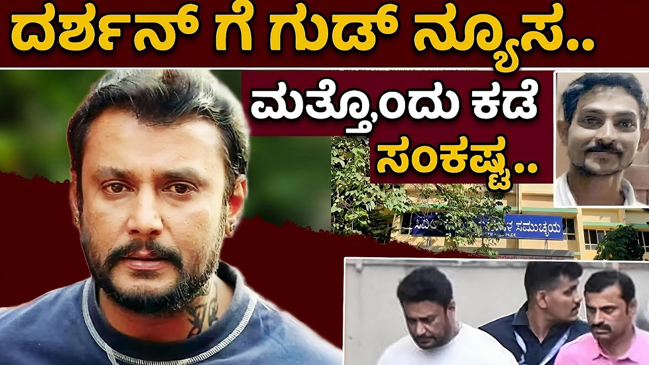 Darshan ಗುಡ್ ನ್ಯೂಸ್' next Darshan shocking news!  Challenging star Darshan session court