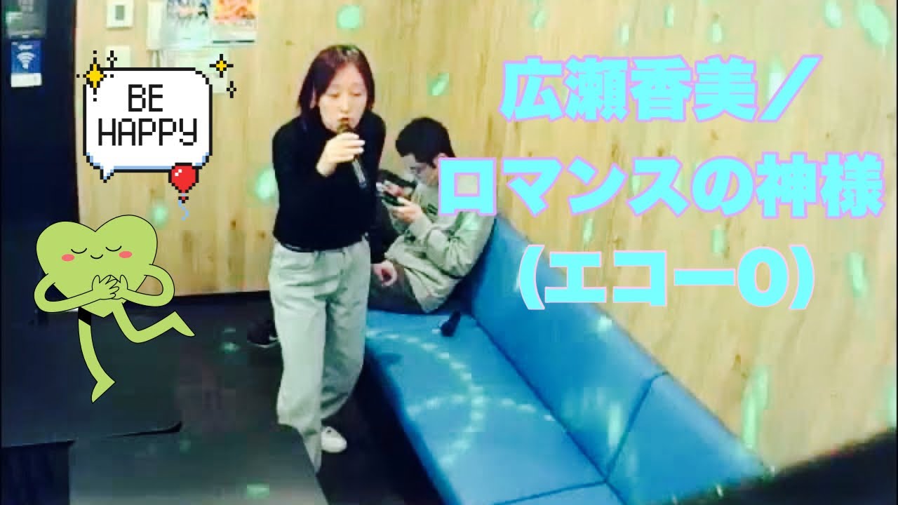 （エコー0）広瀬香美／ロマンスの神様【うたスキ動画】