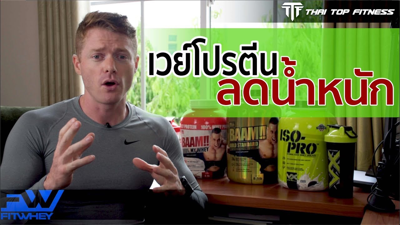 TTF EP73: เวย์โปรตีนลดน้ำหนัก