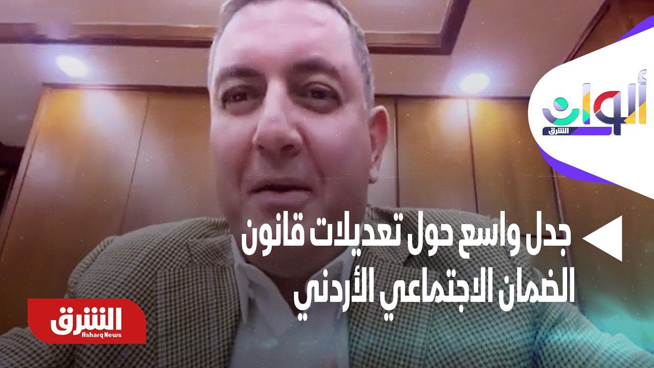 جدل واسع حول تعديلات قانون الضمان الاجتماعي الأردني لـ 2026 - ألوان الشرق