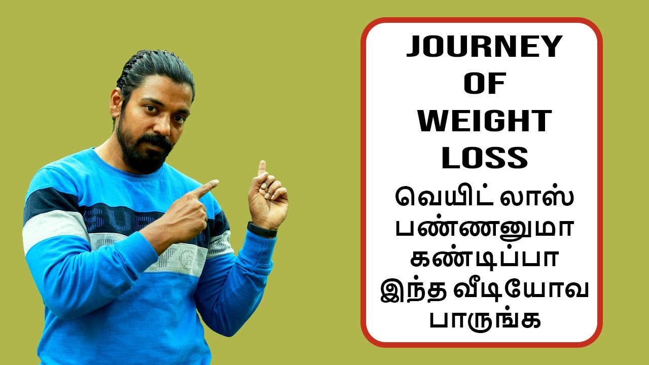 Journey Of Weight Loss | வெயிட் லாஸ் பண்ணனுமா கண்டிப்பா இந்த வீடியோவ பாருங்க