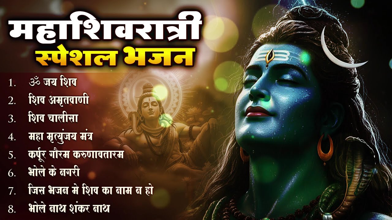 महाशिवरात्रि Special भजन, शिवरात्रि के भजन, नॉनस्टॉप शिव भजन, 2026 #Shivratri, Shiv Bhajan 2026
