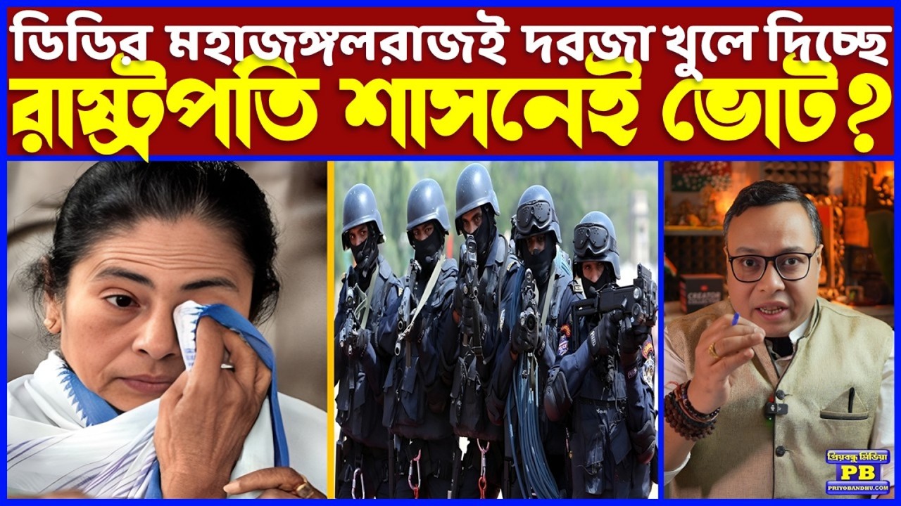 আগামী ৭ দিন কার্যত অ্যাসিড টেস্ট! কমিশনের আবেদনে সুপ্রিম নির্দেশে রাষ্ট্রপতি শাসনেই ভোট বাংলায়?