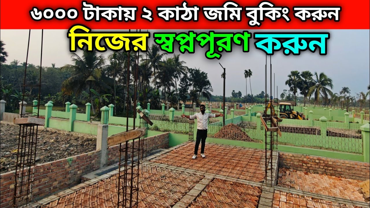 ৬০০০ টাকায় ২ কাঠা জমি বুকিং করে নিজের স্বপ্নপূরণ করুন