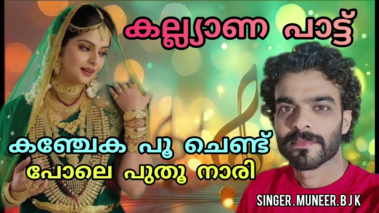 KANJEKA POO CHEND POLE PUTHUNARI | MUNEER BEEJANDHADUKA | MAPILA SONG❤️