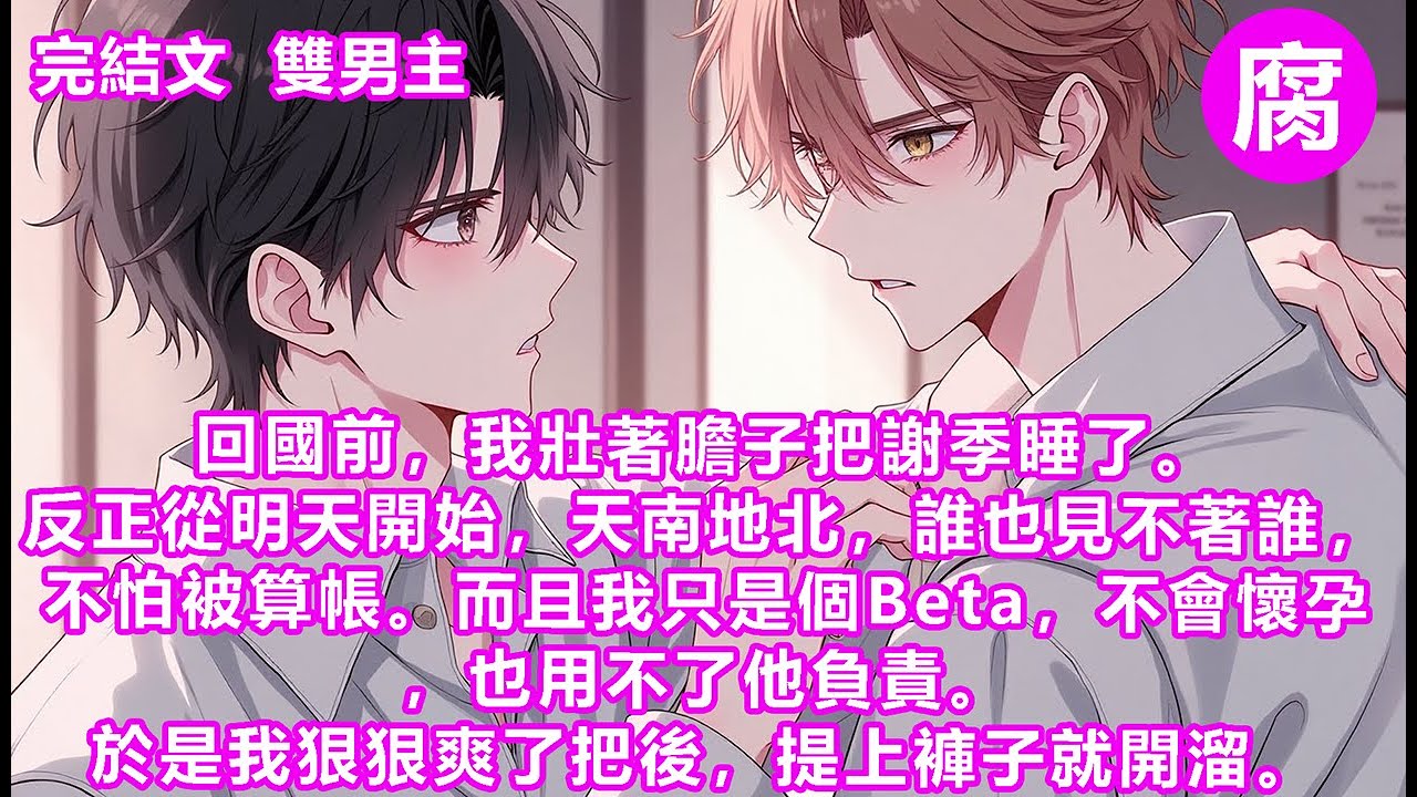 #ABO 【完結】可還沒出飛機場，就被一排黑衣人堵了個嚴實。謝季從人群中間走出來。「不是說喜歡玩弄我嗎，怎麼就跑了？」我：？反正爽也爽了。等我回國後就相隔幾萬公里，老死不相往來了。走前瘋一把，純賺的。