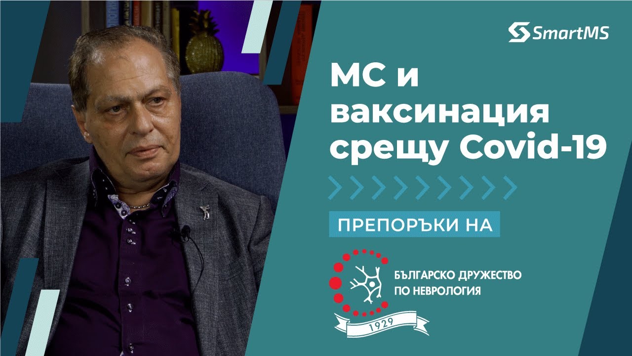 Множествена склероза и ваксинация срещу Covid-19: Препоръки на Българското дружество по неврология