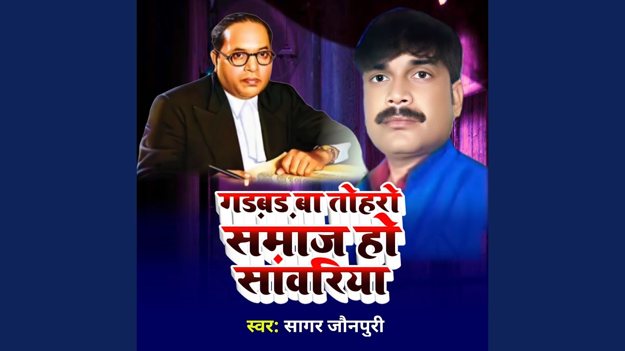 Gadbad Ba Toharo Samaj Ho Sanwariya