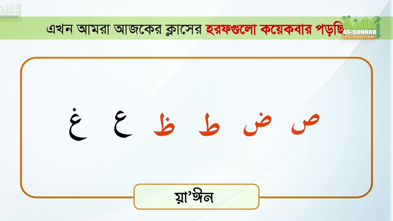 সহজ সূত্রে কুরআন শিখি | পর্ব ০৩ | উস্তায মোহাম্মদ হুসাইন মাদানী |  আস সুন্নাহ ফাউন্ডেশন #2026