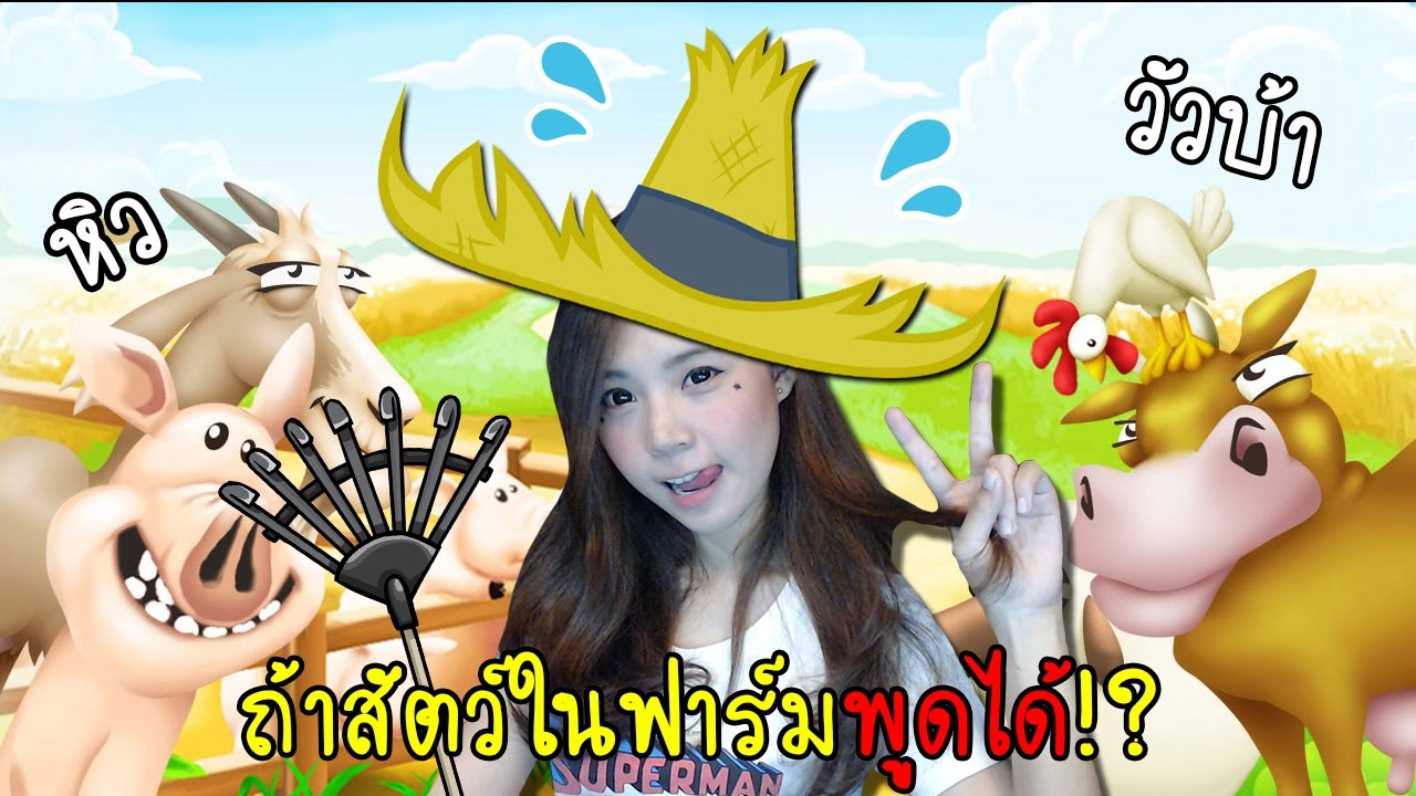 ถ้าสัตว์ในฟาร์มพูดได้! มันจะฮาขนาดไหน | hay day [zbing z.]