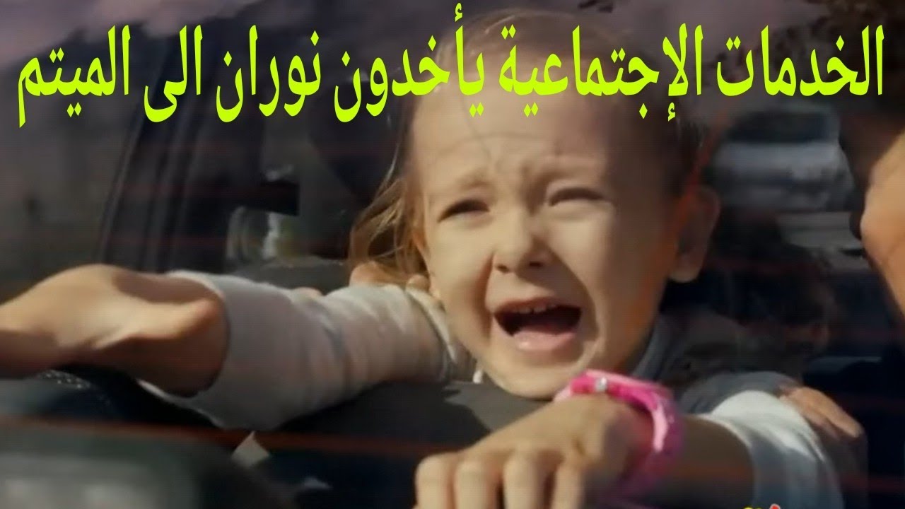 مسلسل هاديك حياتي 🌸 الخدمات الإجتماعية يأخدون نوران الى الميتم بسبب جميلة😥ونهير تحاول الإنتحار