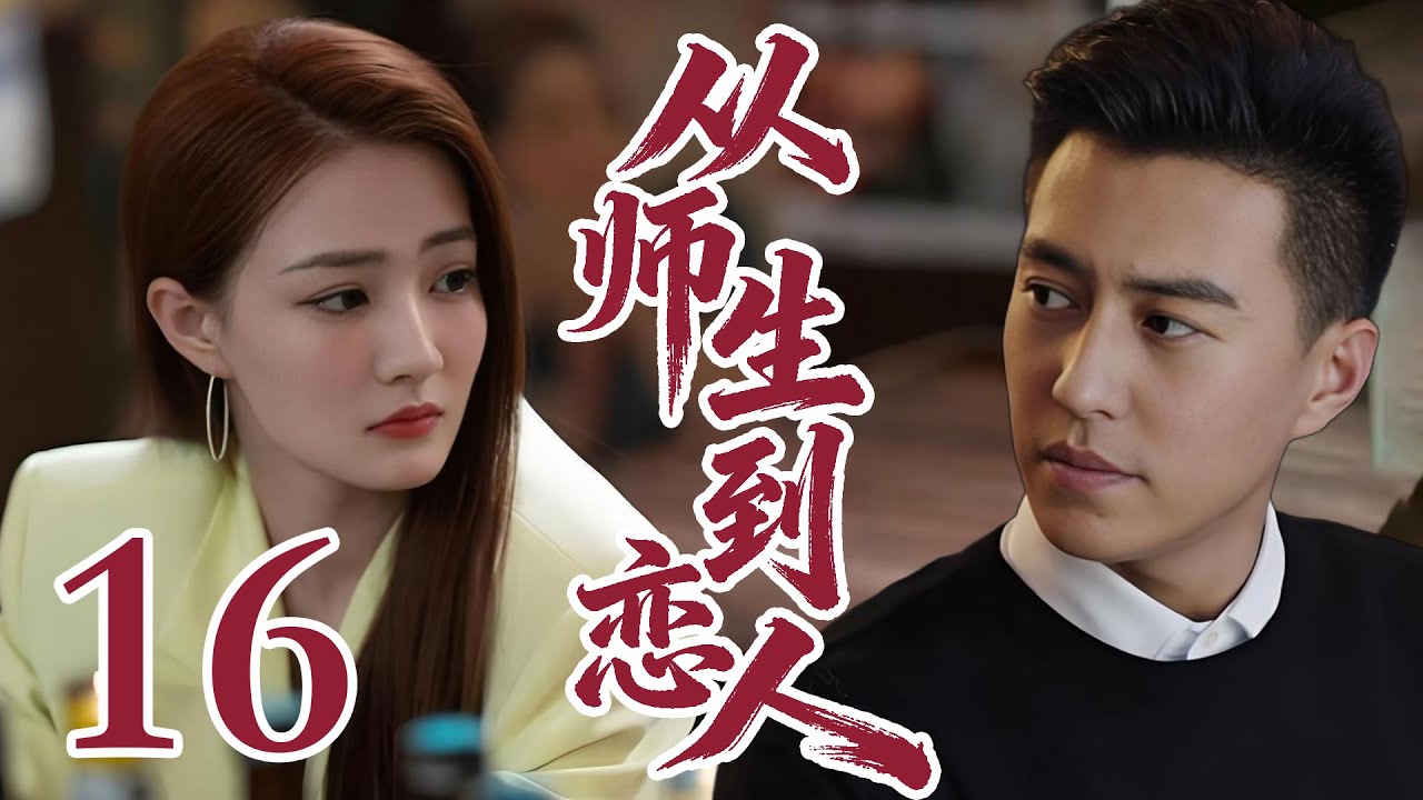【2026靳東電視劇】從師生到戀人 16 高中生愛上自己老師，跨國戀北京遇上西雅圖# 大陸電視劇 # 國劇精選