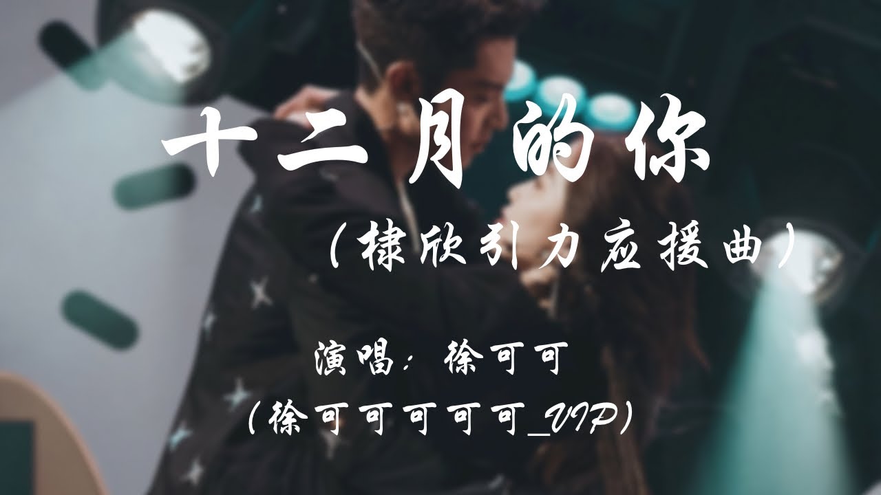 徐可可 - 十二月的你（棣欣引力应援曲）