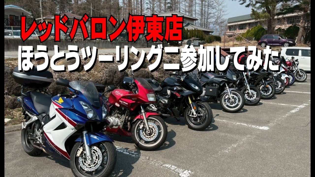 《モトブログ》アウェーな20人ツーリングに参加してみた結果は？