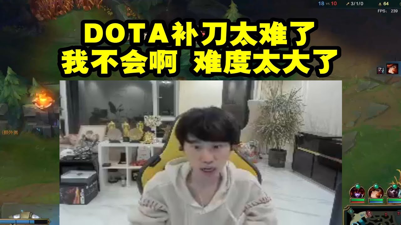 【英雄联盟】Doinb谈DOTA2：补刀太难了 我不会啊 难度太大了！