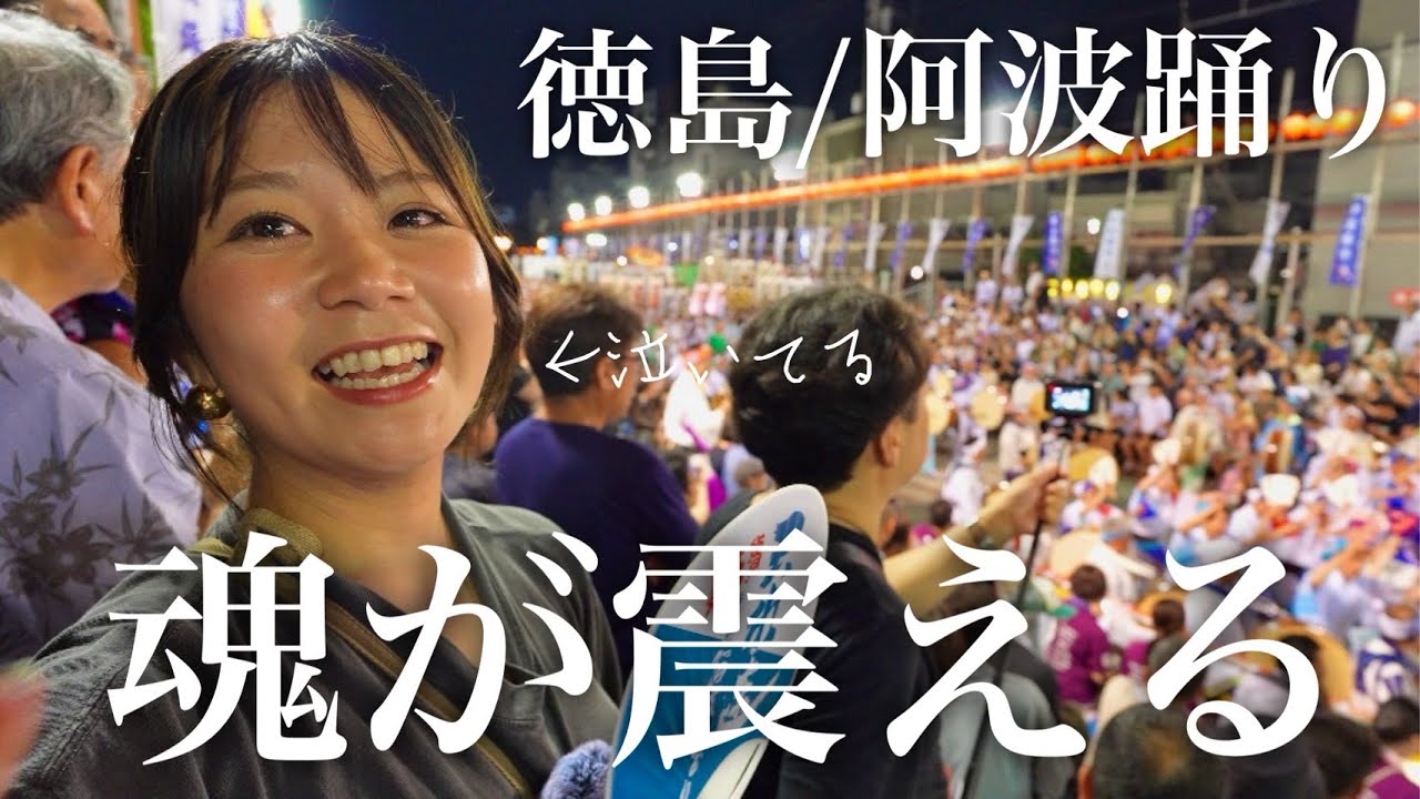 【阿波おどり】青森ねぶた祭り後に1400km大移動して徳島へ！迫力の演舞に感動しまくりのアラサー夫婦