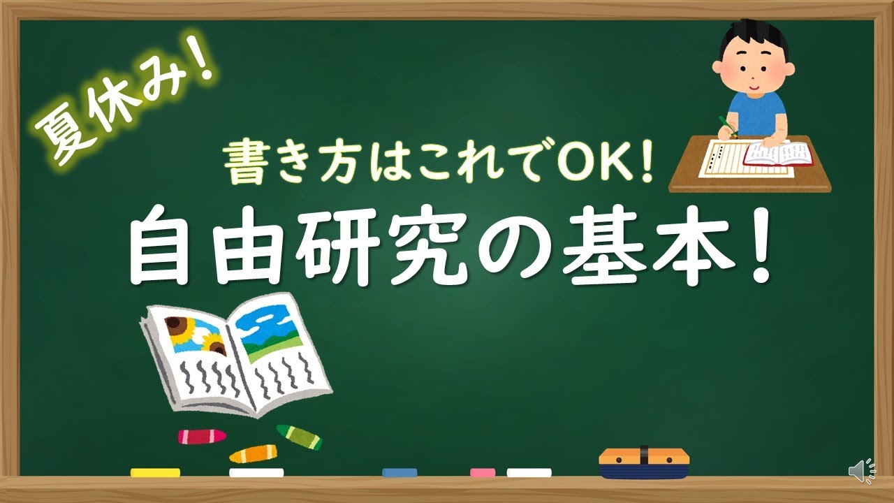 【中学理科】自由研究の基本！【書き方の基本】