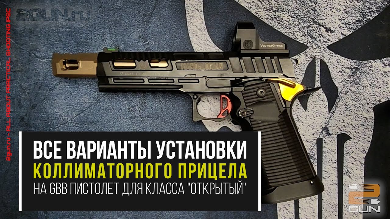 Варианты установки коллиматорного прицела на GBB пистолет в практической стрельбе для класса 