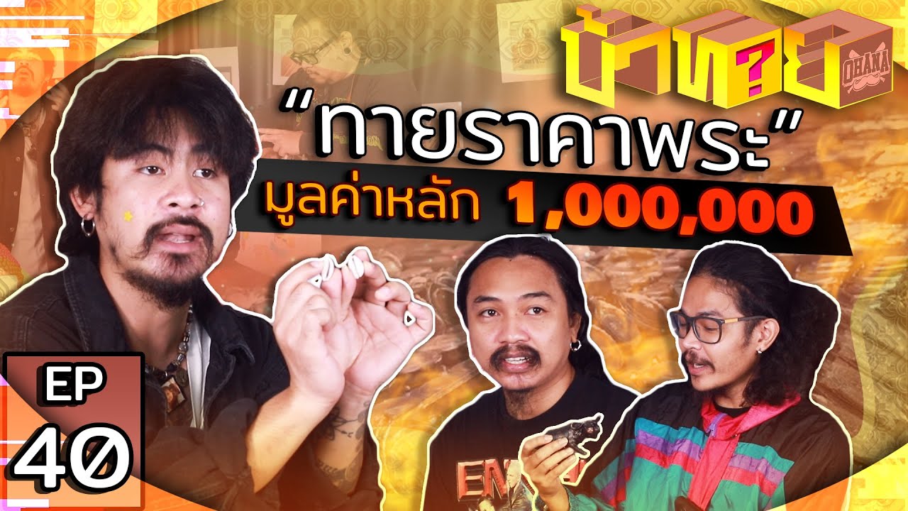 OHANA บ้าทาย EP.40 : ทายราคาพระ