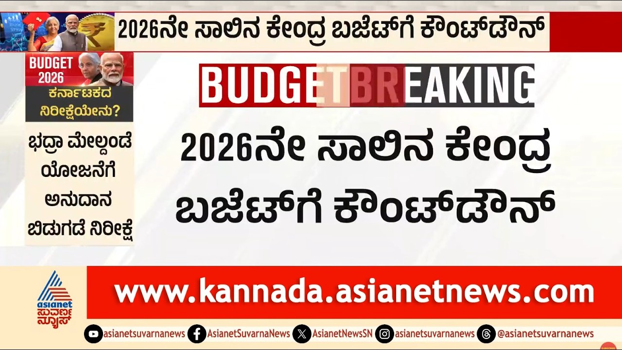 ನಿರ್ಮಲಾ ಸೀತಾರಾಮನ್ ಹೊಸ ದಾಖಲೆ: 9ನೇ ಬಜೆಟ್‌ನಲ್ಲಿ ಏನಿರಲಿದೆ ವಿಶೇಷ?| India Union Budget 2026 | Suvarna News