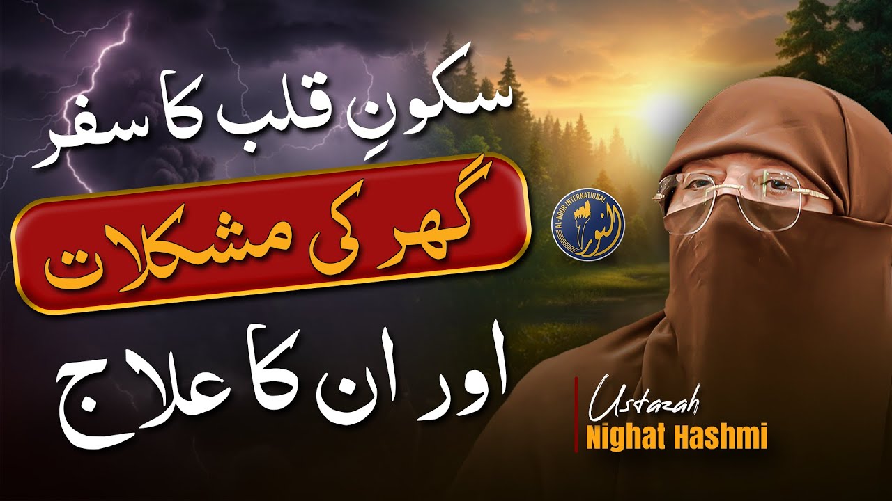 Journey to Sukoon-e-Qalb | How to Solve Family Problems & Find Peace at Home | Ustazah Nighat Hashmi