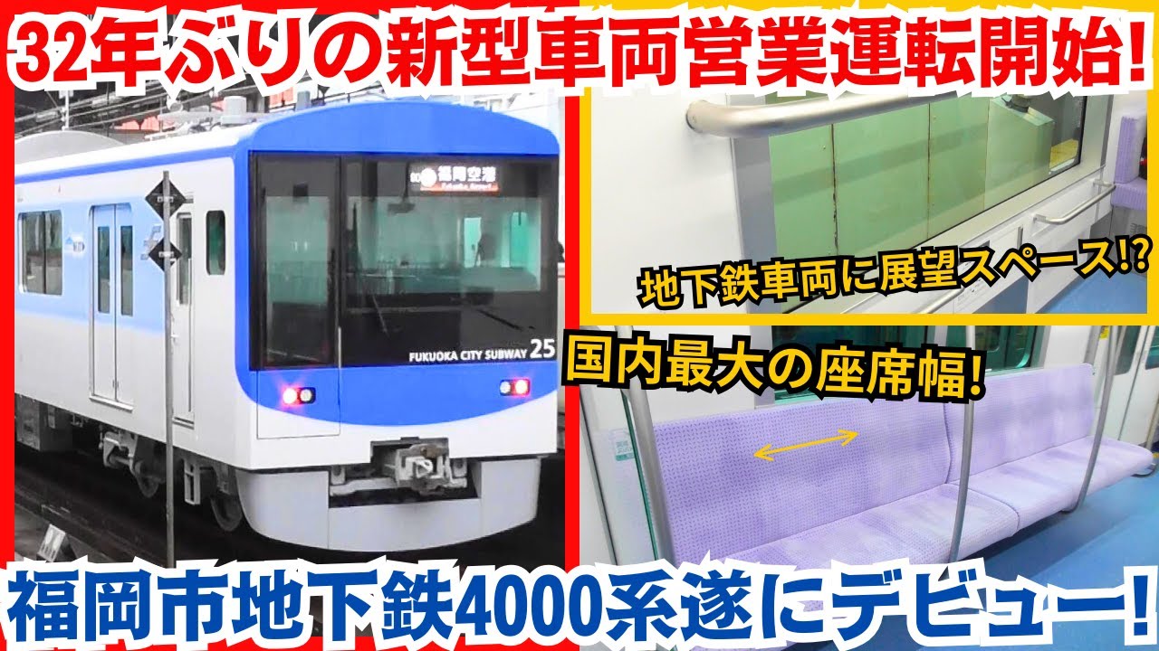 いろいろとすごい 32年ぶりの新型車両遂に営業運転開始! 福岡市交通局4000系デビュー