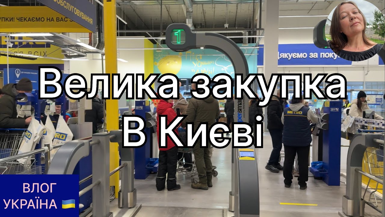 Закупка продуктів на дві неділі в Києві. Дегустація. 