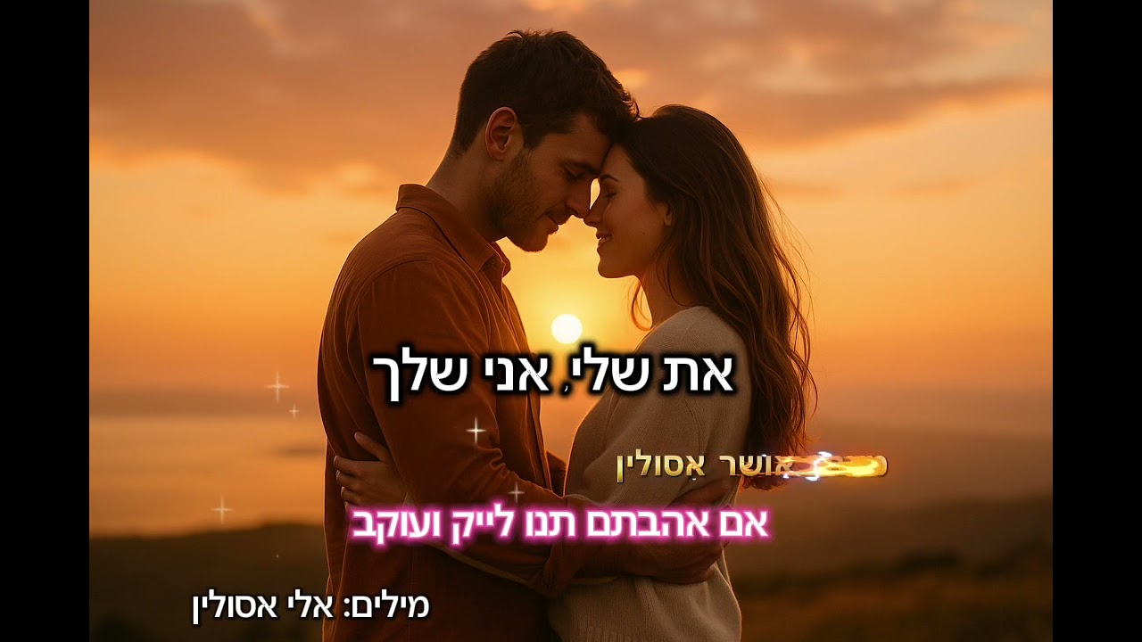 את שלי אני שלך / השיר המלא