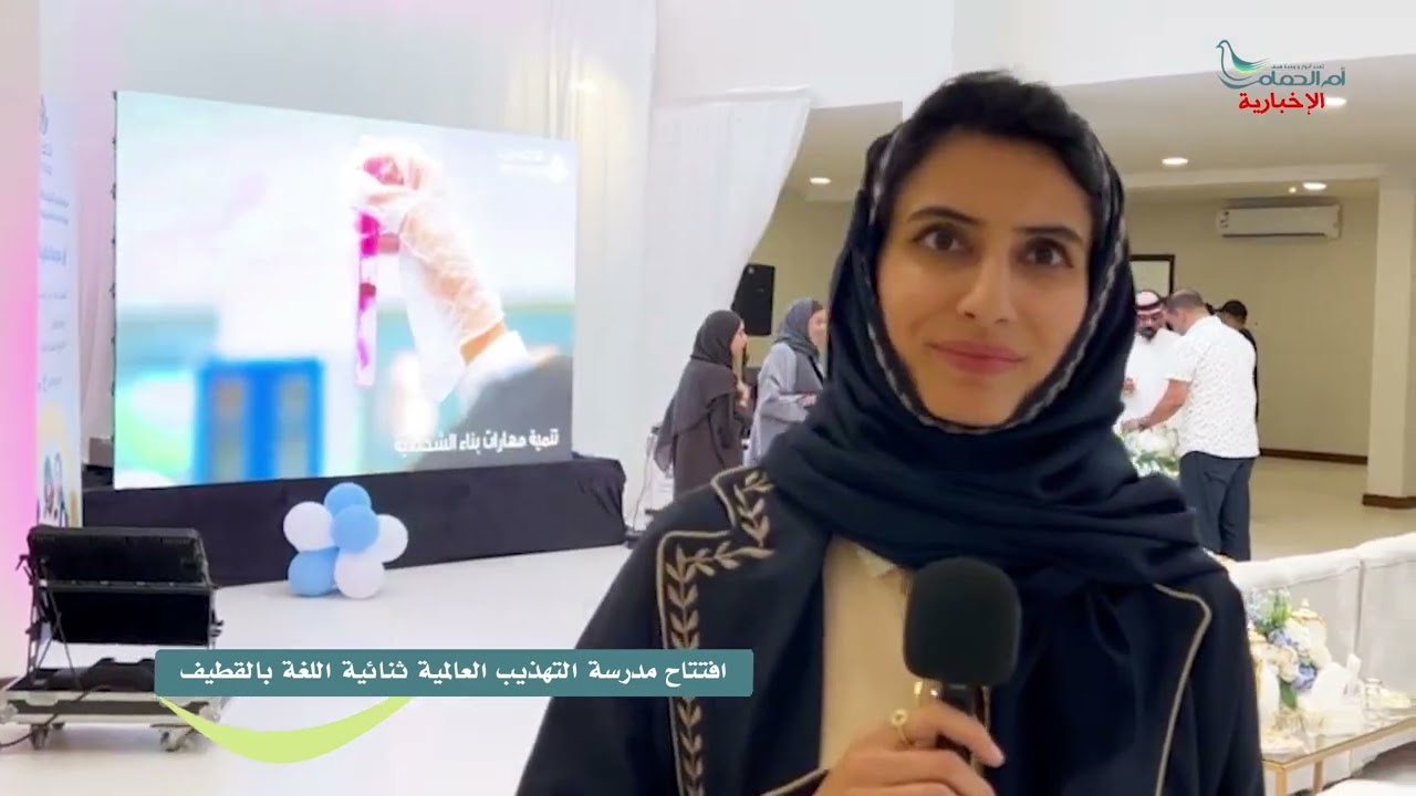 إفتتاح مدرسة التهذيب العالمية ثنائية اللغة بالقطيف