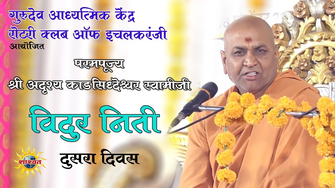 विदुर निती | श्री काडसिद्धेश्वर स्वामीजी | सिद्धगिरी | कणेरी मठ | Kadshiddheswar swamiji | Rotary Cl