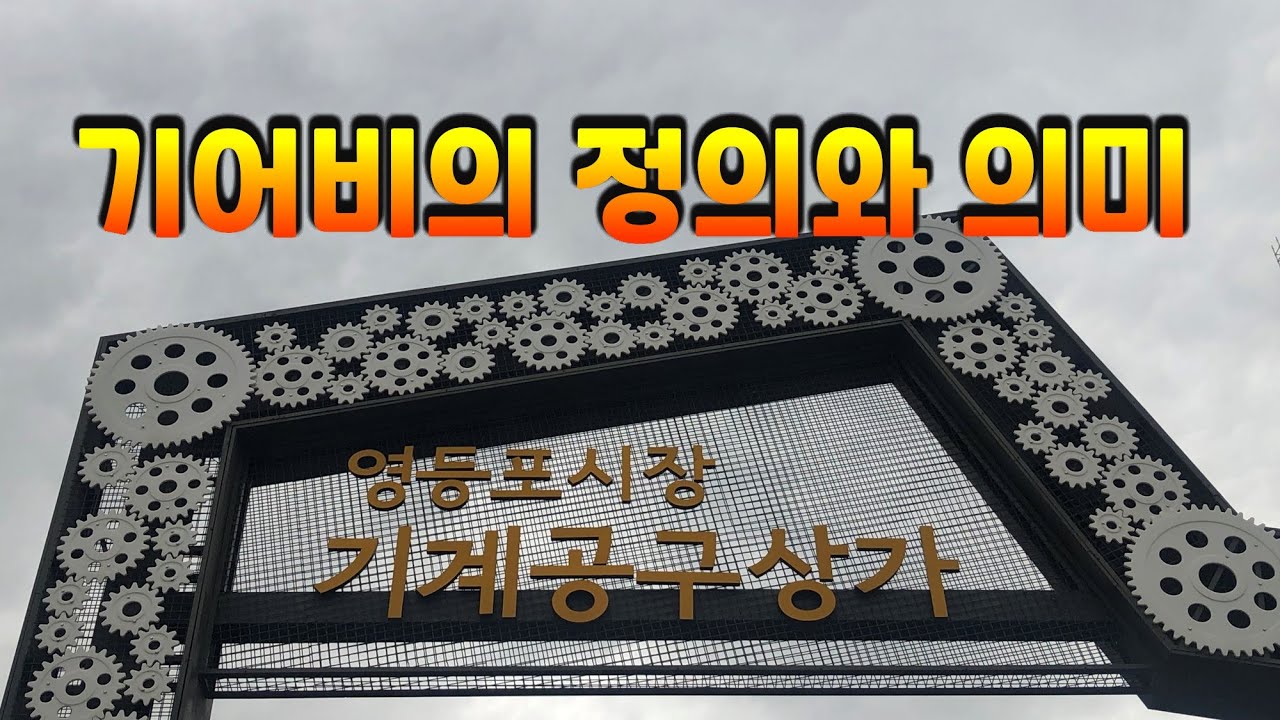 기어비의 정의와 의미 | 체인링, 스프라켓 | gear ratio