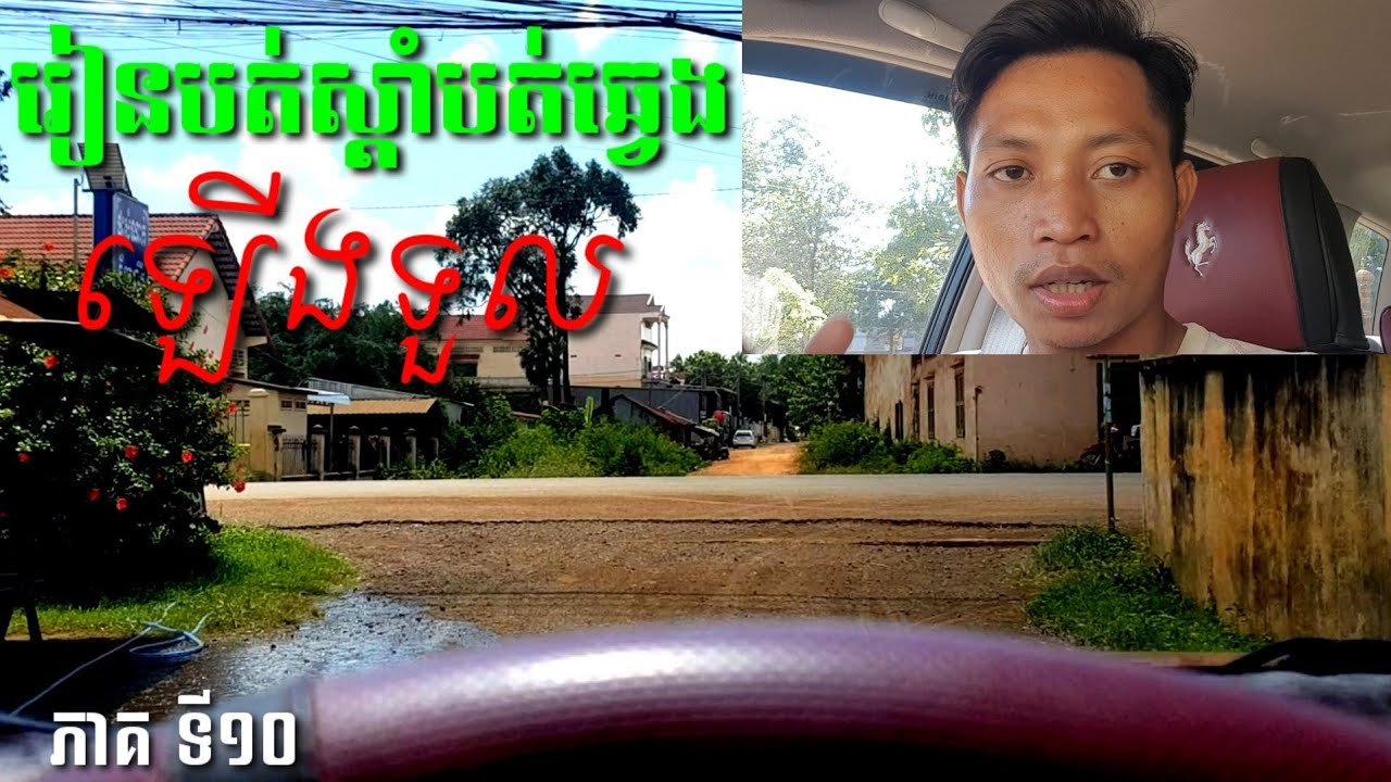 rien btsdam btchhveng laeng tuol {Learn to turn right turn left uphill គ្រូណាក់​បង្រៀន​បើកបរ​