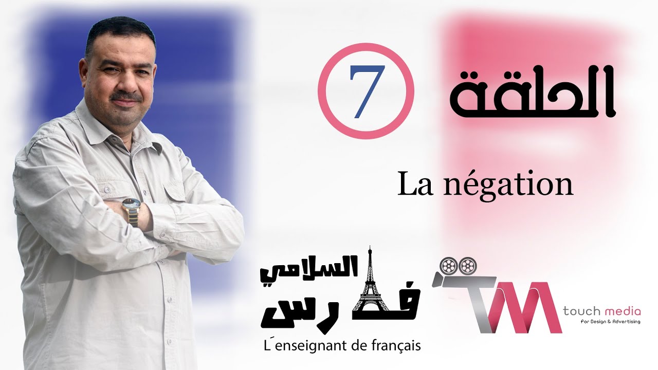 الحلقة السابعة (النفي) La négation