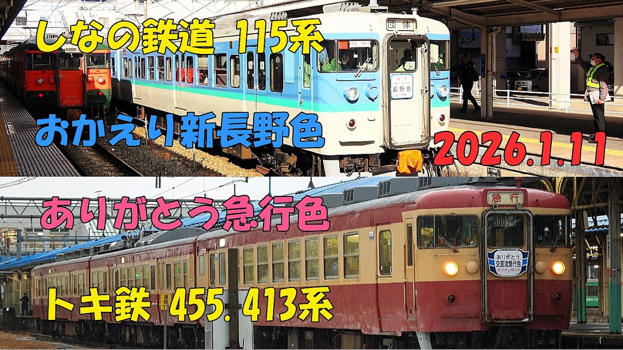 おかえり新長野色 ありがとう急行色 115系455系 2026.1.11