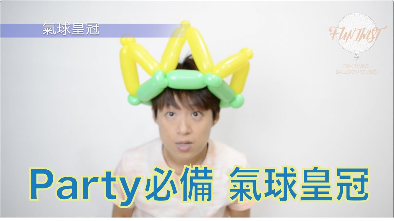 【氣球DIY】氣球皇冠教學-balloon crown