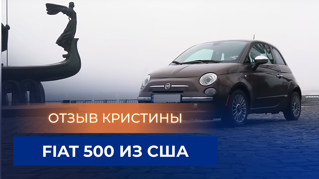 Отзыв Кристины о Fiat 500 из США