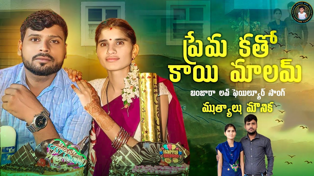 ముత్యాలు మౌనిక లవ్ ఫెయిల్యూర్ బంజారా సాంగ్ | Moksha Audios And Videos |