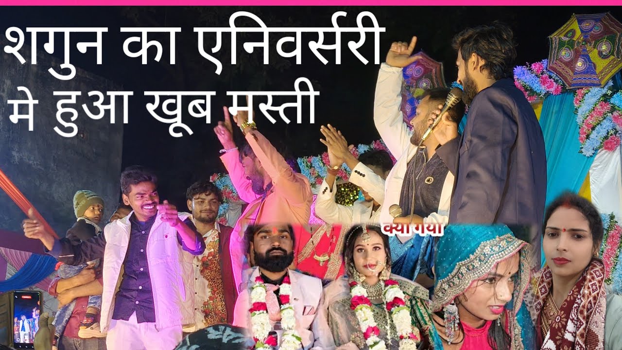 शगुन के एनिवर्सरी में खूब मचा धमाल@MaltiChauhanFunofficial @RajmatiYadavOfficial 