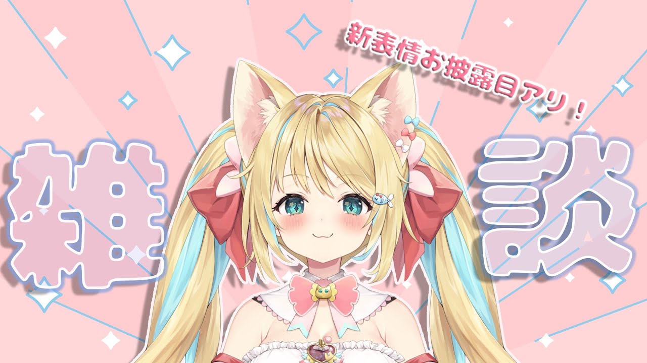 【新表情差分！？】一緒にお話ししよっ　#新人Vtuber #雑談 #初見さんいらっしゃい