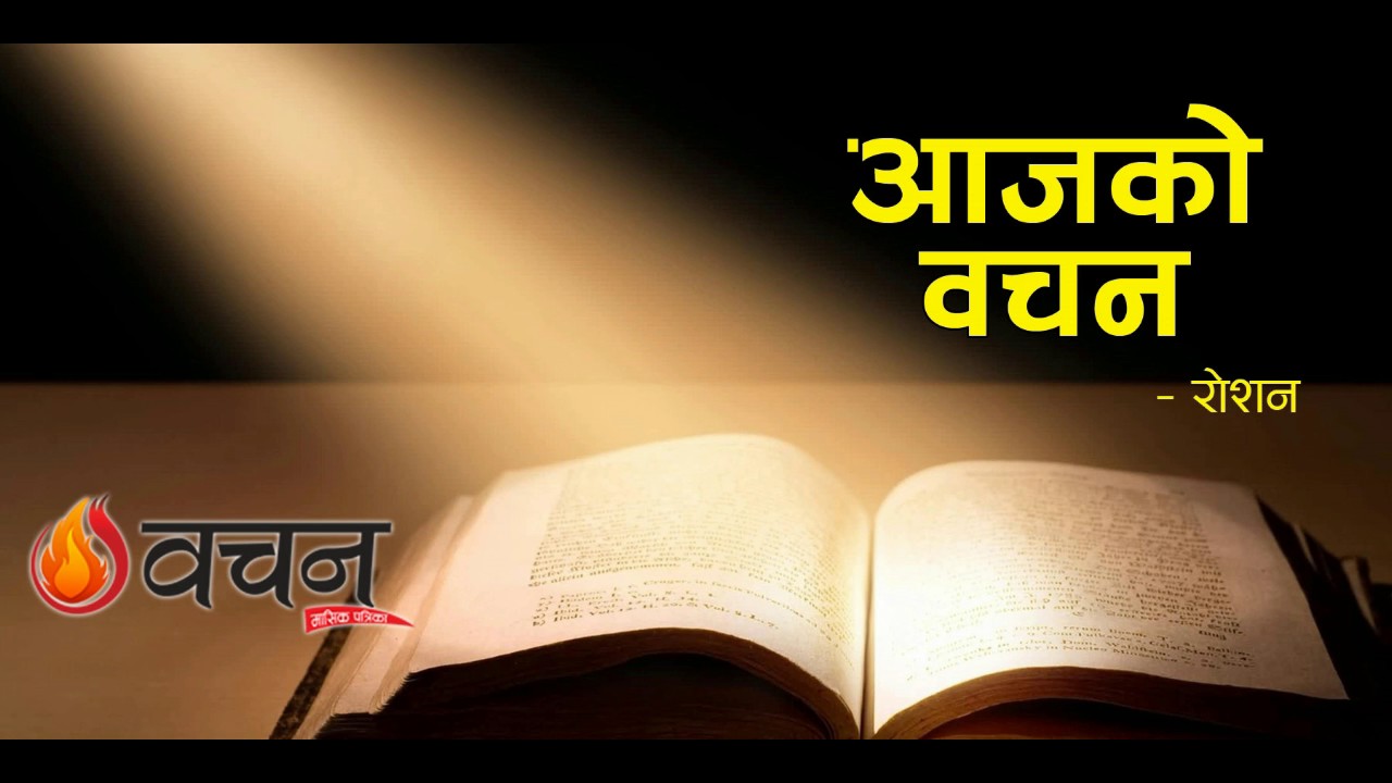 Roshan Magar || Bachan tv || Nepali Christian Message || Nepali Bachan