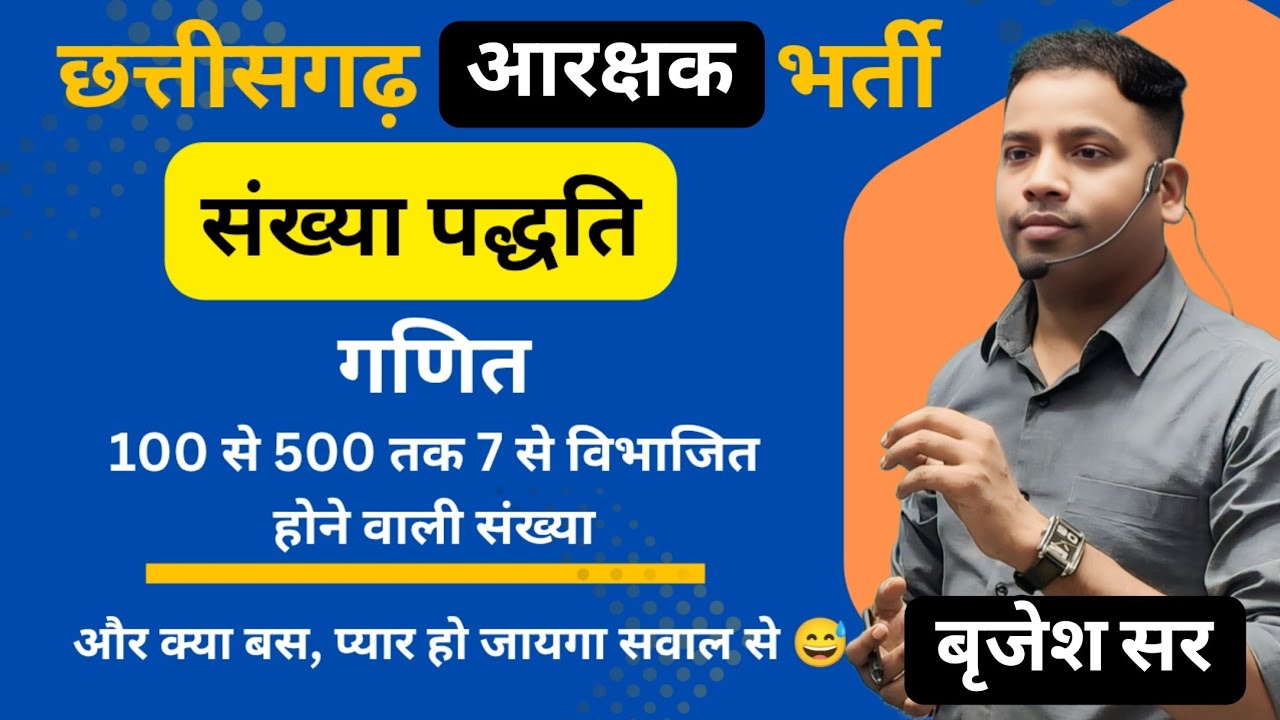 पुलिस आरक्षक भर्ती |CG SI |गणित - संख्या पद्धति  | बिना पेन 5 SECOND TRICK | BY BRIJESH DARSHAN SIR