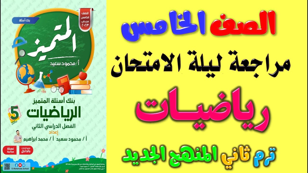 مراجعة المتميز رياضيات للصف الخامس الابتدائي الترم الثاني | مراجعه رياضة خامسة ابتدائي ترم ثاني