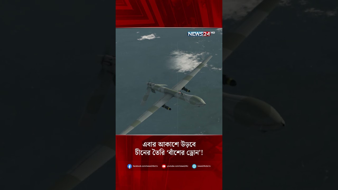 এবার আকাশে উড়বে চীনের তৈরি &lsquo;বাঁশের ড্রোন&rsquo;! | NEWS24