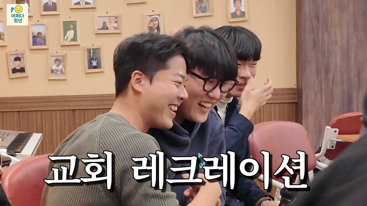 이웃을 사랑하십니까? I [교회 레크레이션] 어쩌다 ep.7