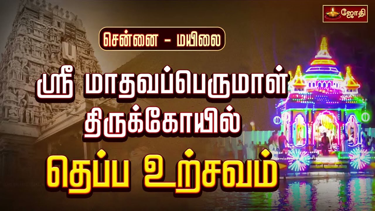 சென்னை மயிலை ஸ்ரீ மாதவப்பெருமாள் திருக்கோயில் - தெப்ப உற்சவம் | Madhava Perumal Temple