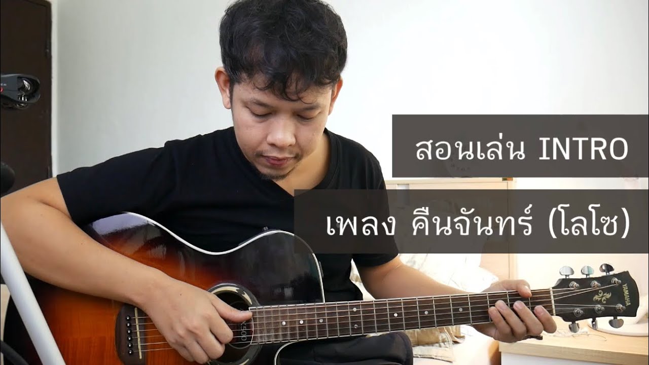 สอนเล่น Intro เพลงคืนจันทร์ โลโซ
