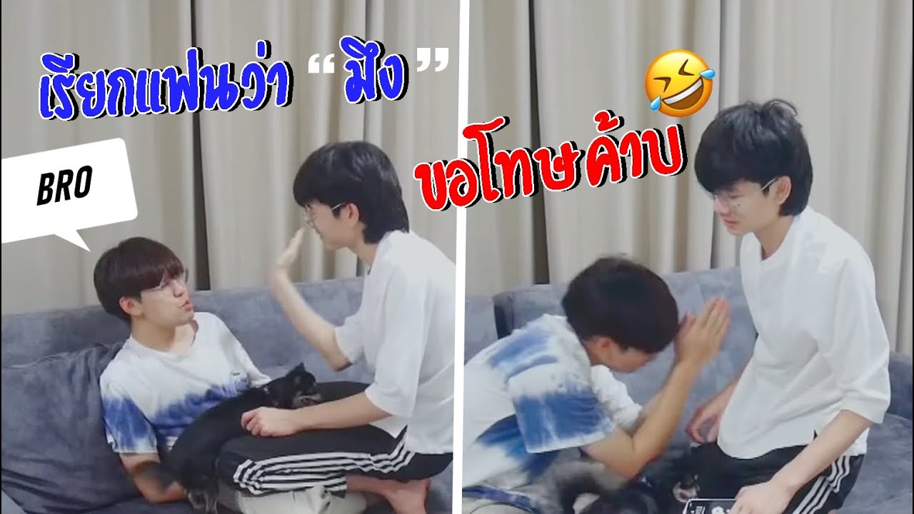 พูดกูมึงกับแฟนครั้งแรก!! เกือบขิต | Pondday and Nonny