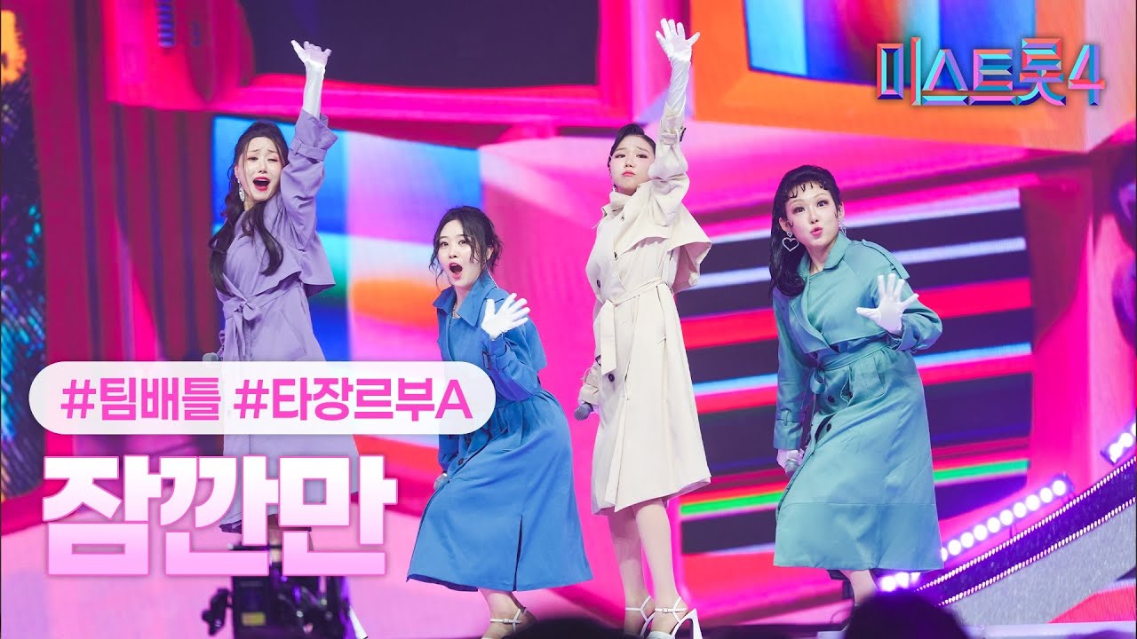 [클린버전] 타장르부A - 잠깐만 ❤미스트롯4 4화❤ TV CHOSUN 260108 방송