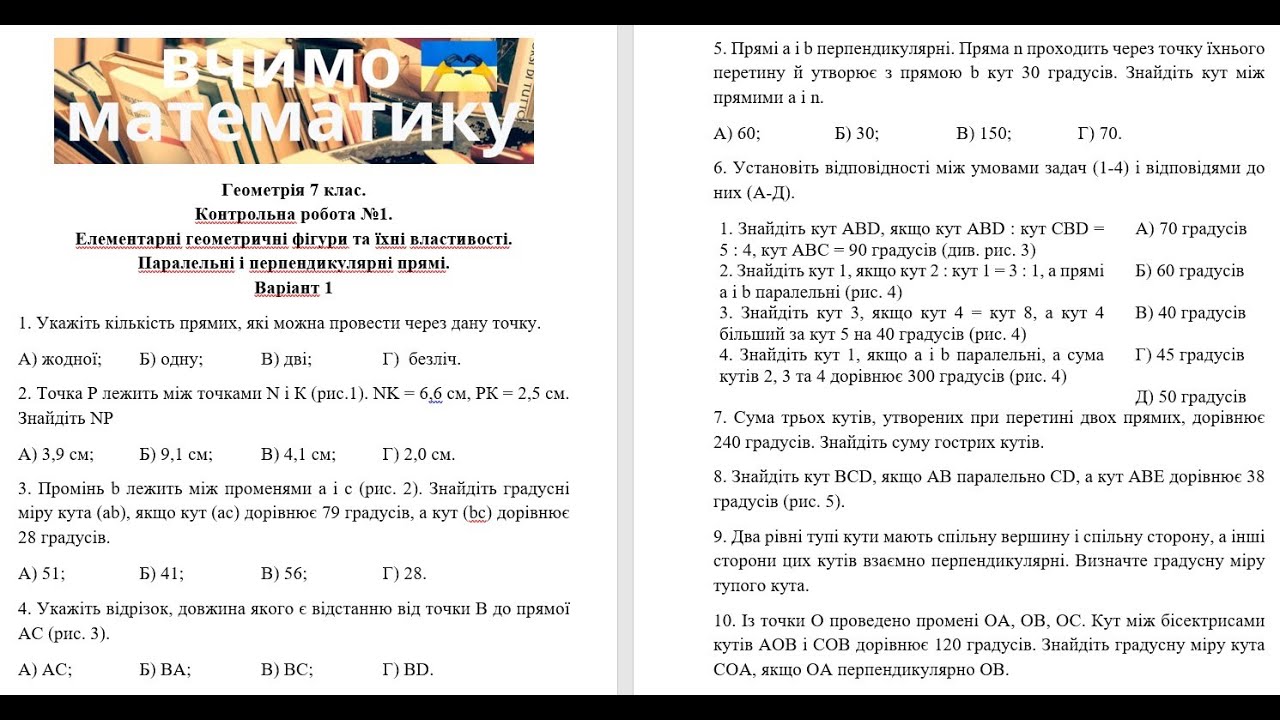 Геометрія 7 клас. Контрольна робота 1. Елементарні геометричні фігури та їхні властивості